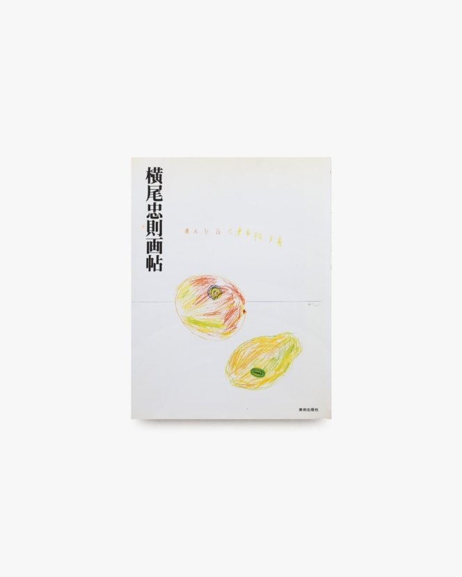横尾忠則画帖 | 美術出版社
