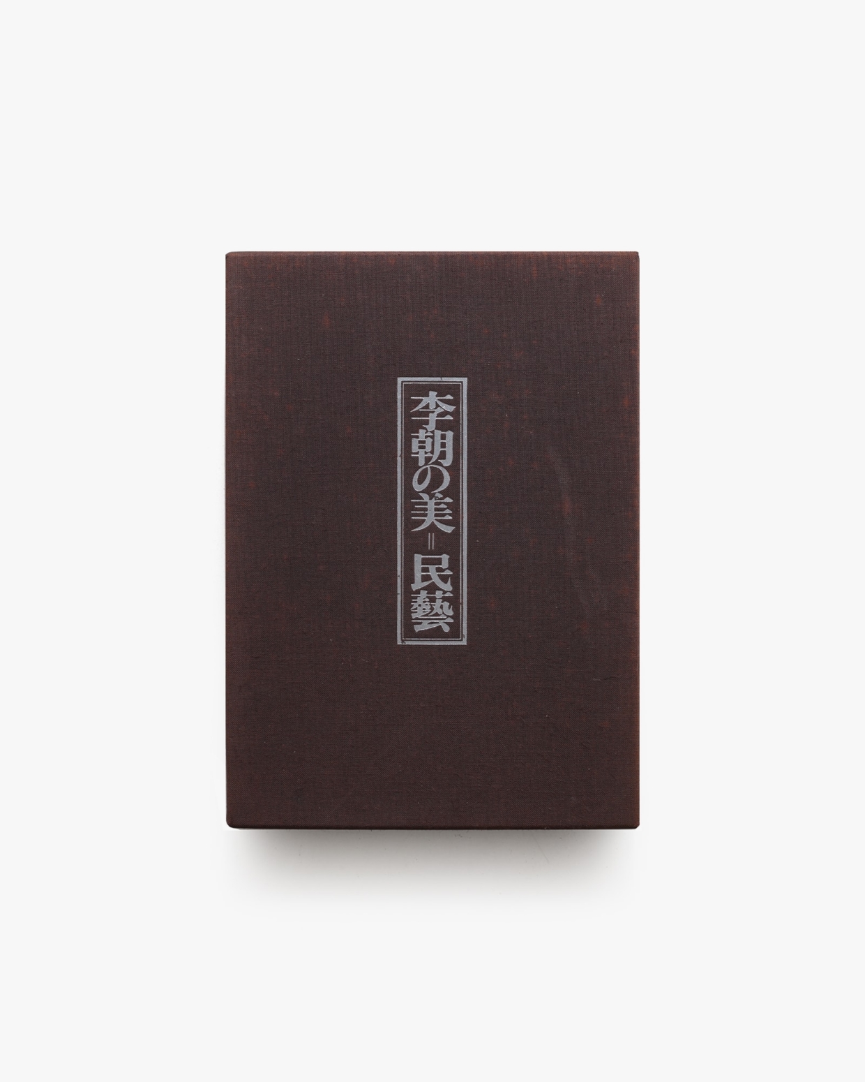 図録 李朝の美 民藝 定価18000円 昭和48年 岡本太郎 浜口良光 趙子庸著 Amazon.co.jp: 図録 李朝の美 民藝 昭和48年 岡本太郎 浜口良光