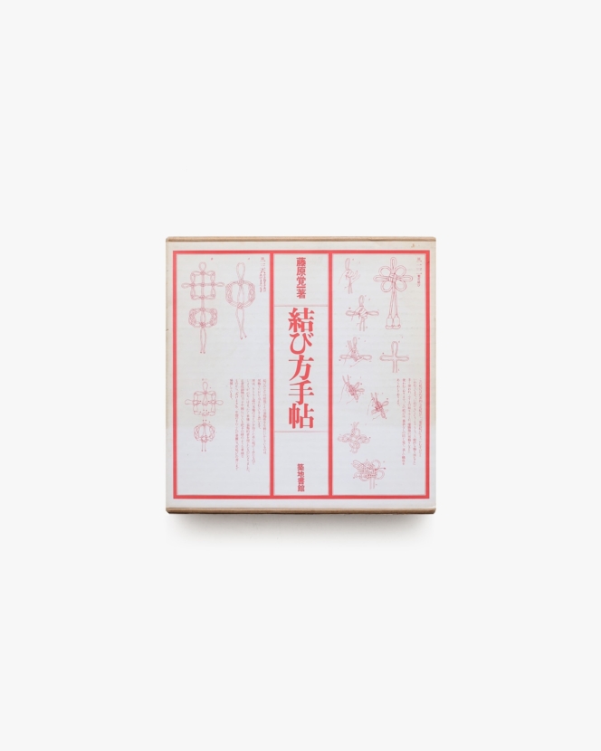 結び方手帖 | 藤原覚一