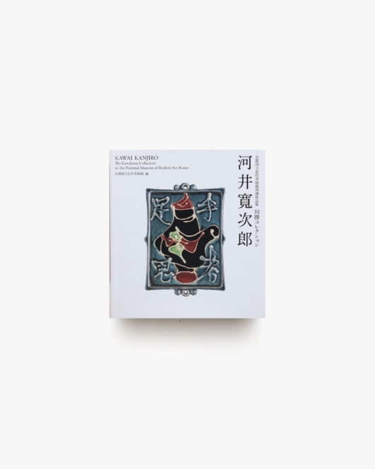 京都国立近代美術館所蔵作品集 川勝コレクション 河井寬次郎