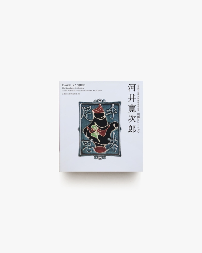 京都国立近代美術館所蔵作品集 川勝コレクション 河井寬次郎