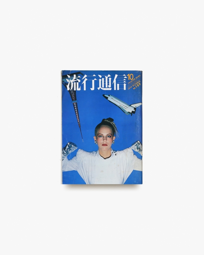 流行通信 No.189 1979年10月号