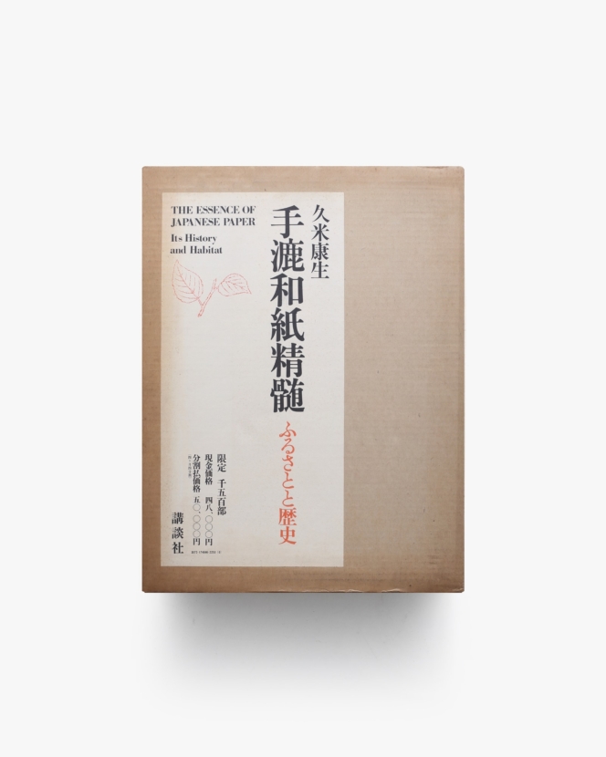 手漉和紙精髄 ふるさとと歴史 限定1500部 | 久米康生