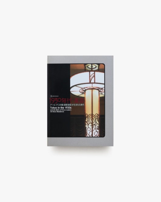 1930年代・東京 アール・デコの館(朝香宮邸)が生まれた時代