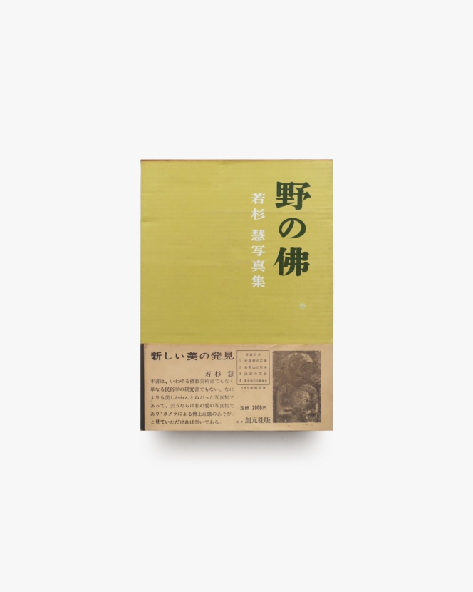 野の佛 | 若杉慧