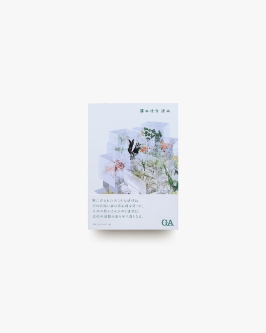 藤本壮介読本 | ADAエディタトーキョー