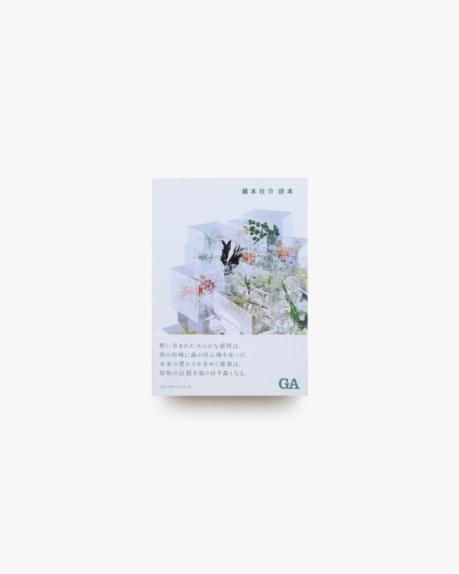 藤本壮介読本 | ADAエディタトーキョー