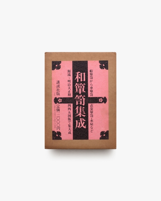 和箪笥集成 | 木内武男ほか