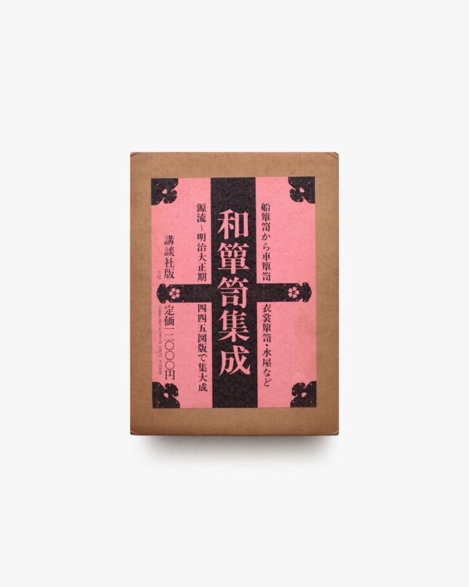 和箪笥集成 | 木内武男ほか