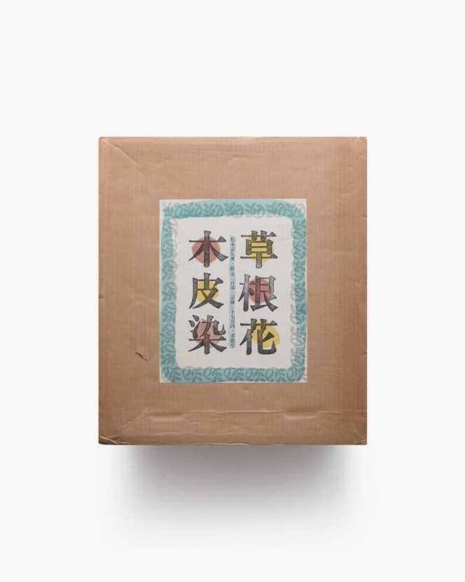 草根花木皮染 | 求龍堂