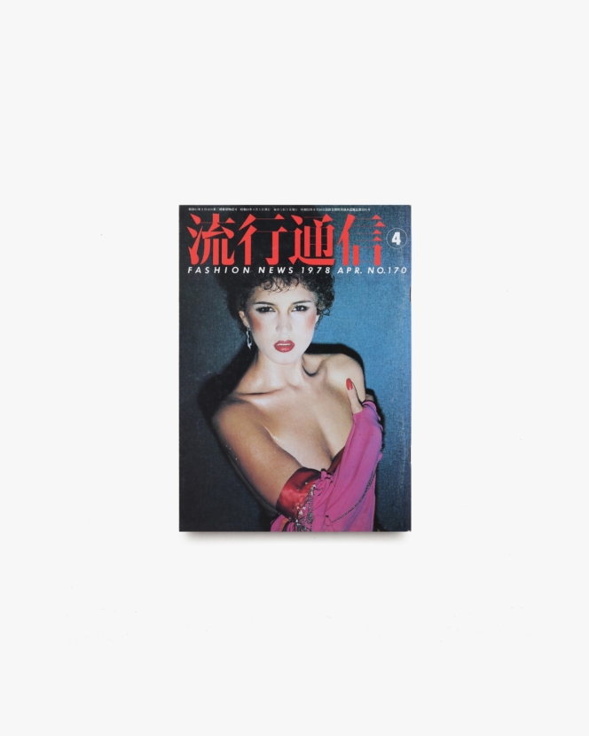 流行通信 No.170 1978年4月号