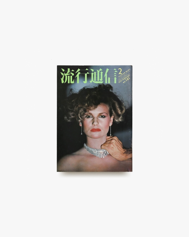 流行通信 No.181 1979年2月号