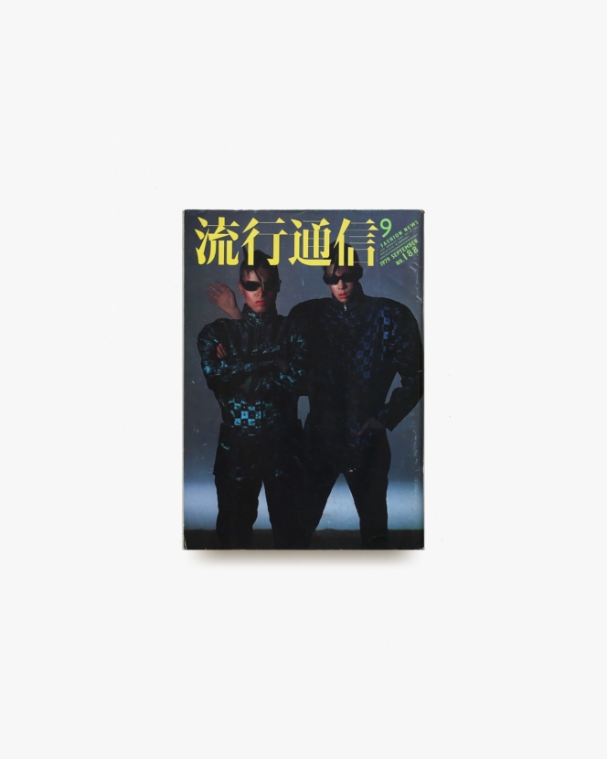 流行通信 No.188 1979年9月号