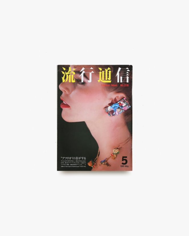 流行通信 No.208 1981年5月号