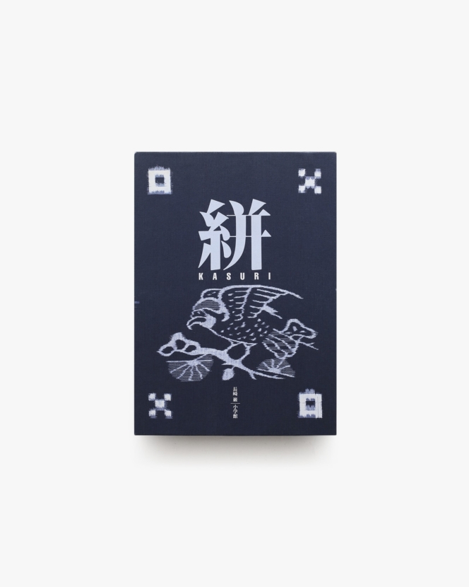 絣 Kasuri | 長崎巌
