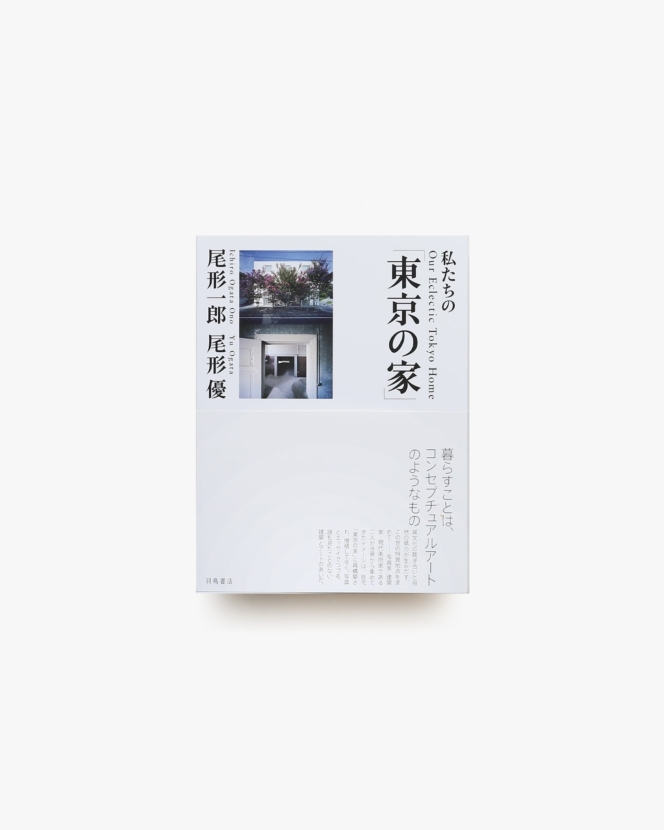 私たちの「東京の家」 | 尾形一郎、尾形優