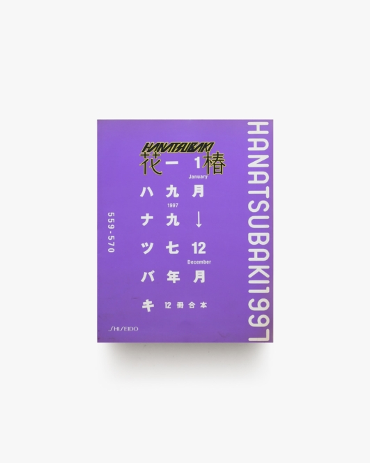 花椿合本 1997年1月号-12月号 | 資生堂