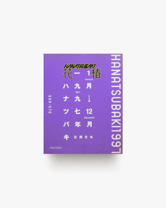 花椿合本 1997年1月号-12月号 | 資生堂