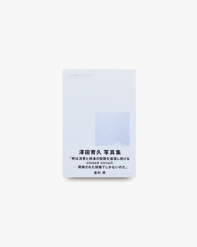 澤田育久写真集 closed circuit | The White