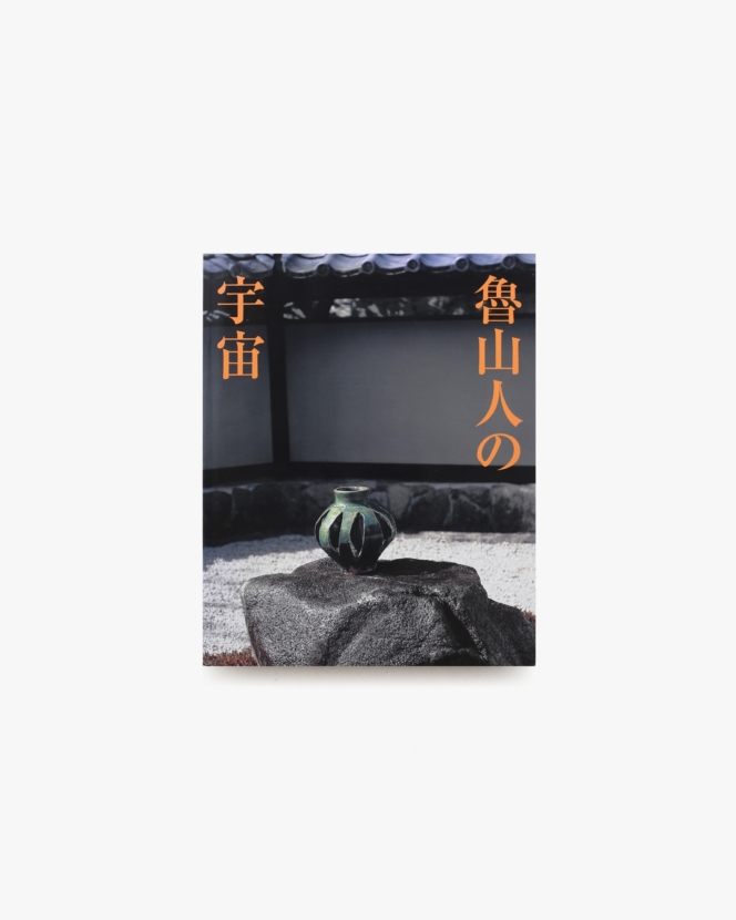 魯山人の宇宙 | 笠間日動美術館