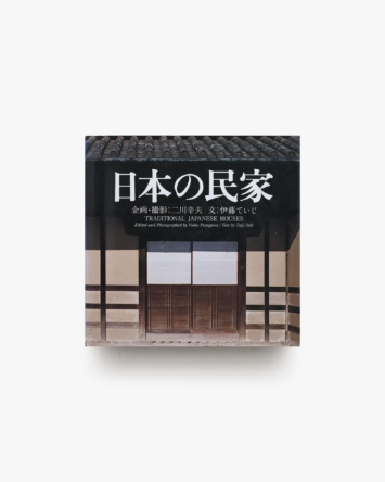 日本の民家 二川幸夫 伊藤ていじ 1~9巻 日本の民家 新版 | 二川幸夫 | nostos books ノストスブックス