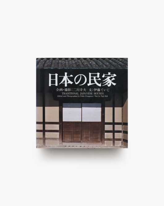 日本の民家 新版 | 二川幸夫