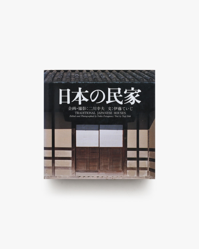 日本の民家 新版 | 二川幸夫