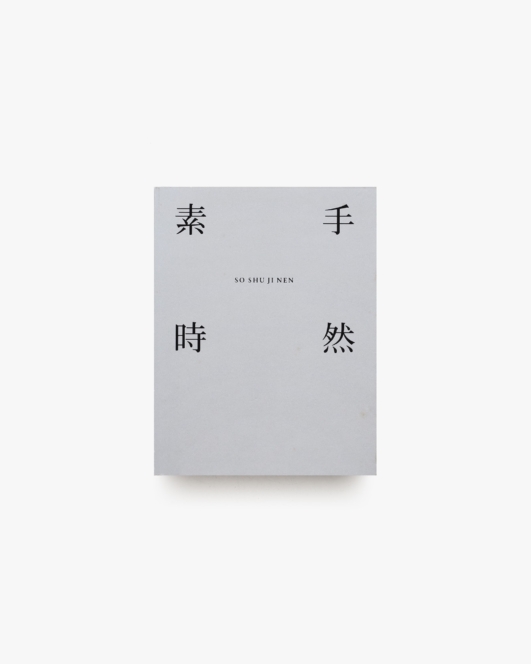 素手時然  SO SHU JI NEN | 良品計画