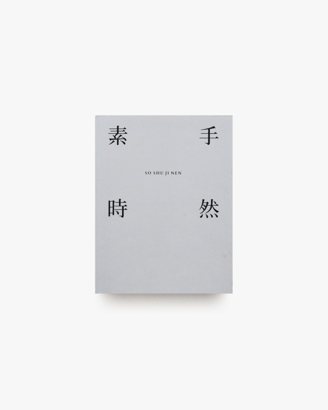 素手時然  SO SHU JI NEN | 良品計画