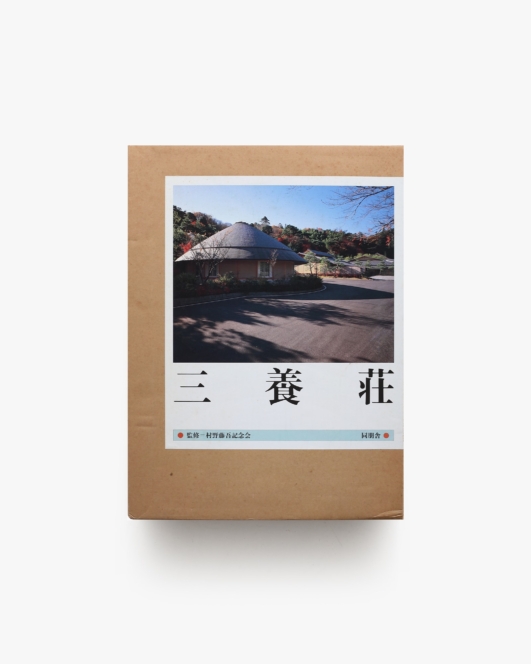 三養荘 | 村野藤吾記念会