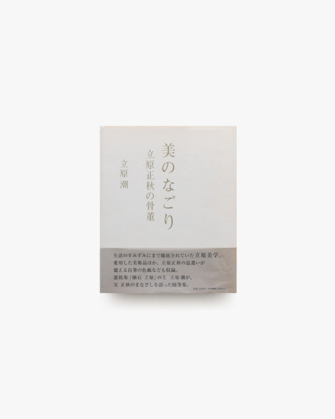 美のなごり・立原正秋の骨董 | 立原潮
