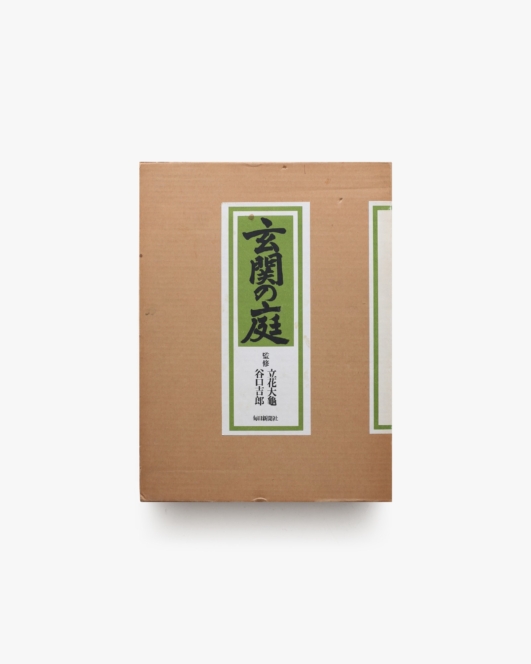 玄関の庭 | 立花大龜、谷口吉郎