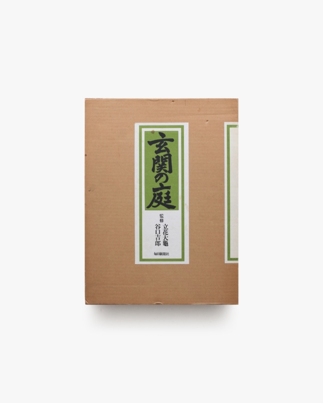 玄関の庭 | 立花大龜、谷口吉郎