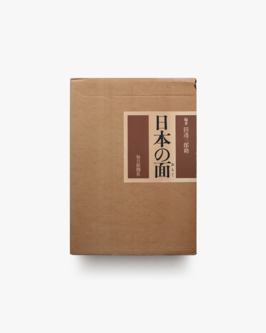 日本の面 | 田邊三郎助