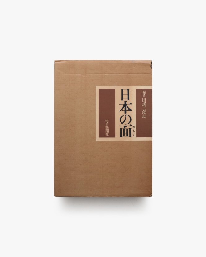 日本の面 | 田邊三郎助