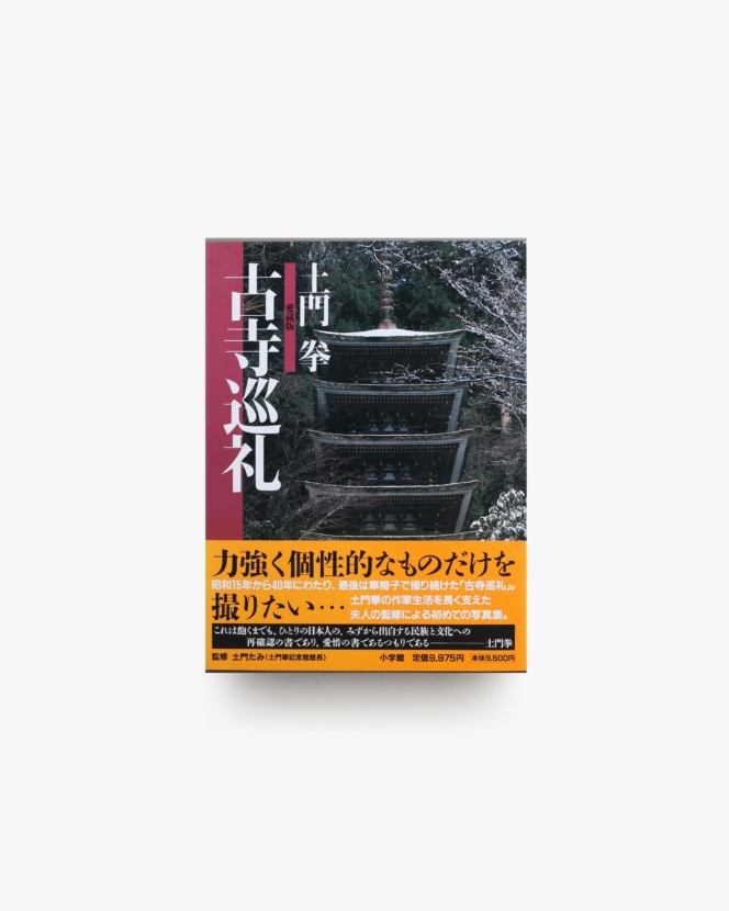 土門拳  愛蔵版  古寺巡礼