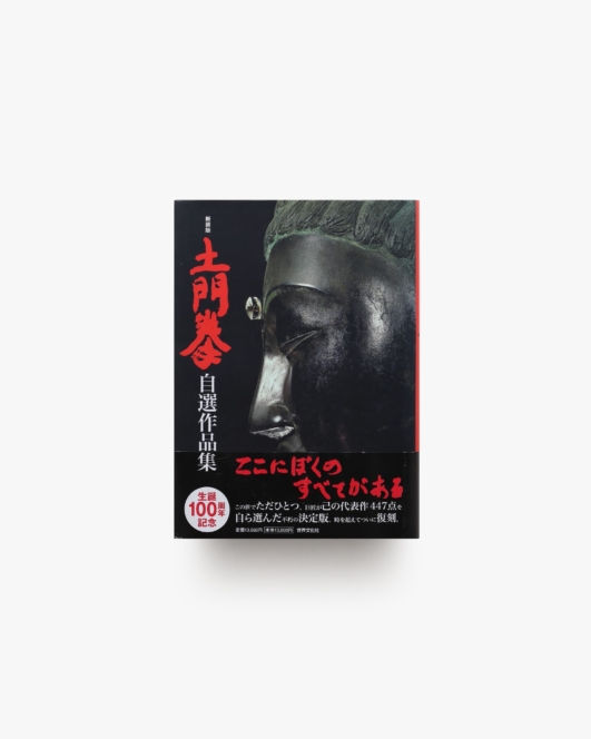 新装版 土門拳 自選作品集