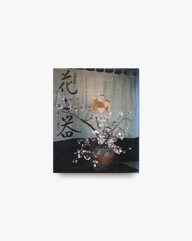 川瀬敏郎 花と器 | 白洲正子