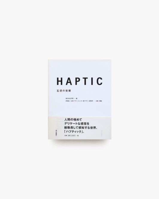 HAPTIC 五感の覚醒 | 株式会社竹尾