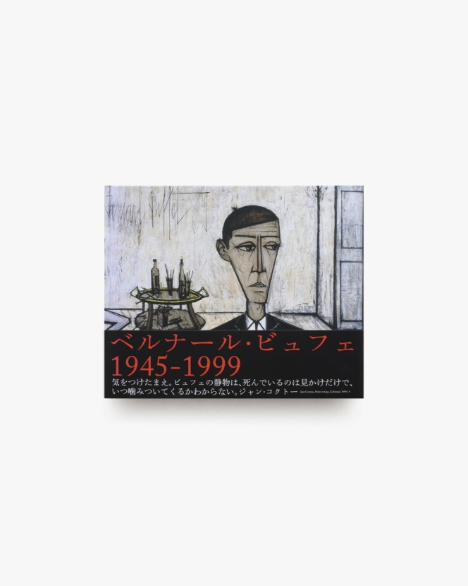 ベルナール・ビュフェ 1945-1999
