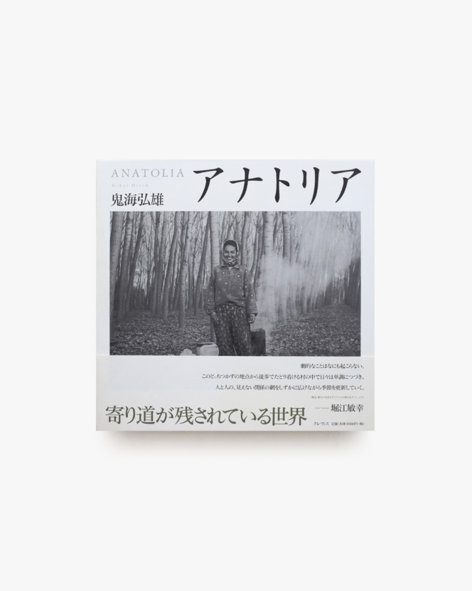 アナトリア | 鬼海弘雄