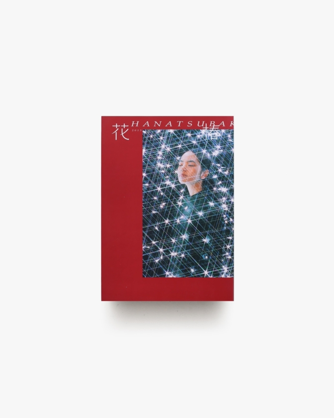 花椿合本 2015年1月号-12月号 | 資生堂