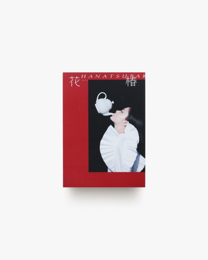 花椿合本 2013年1月号-12月号 | 資生堂
