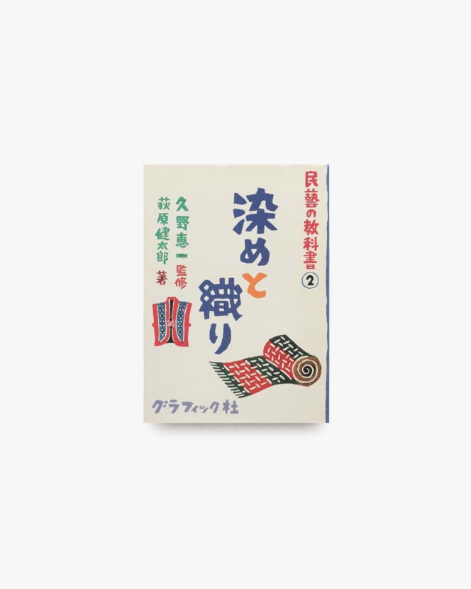 民藝の教科書2 染めと織り | 萩原健太郎