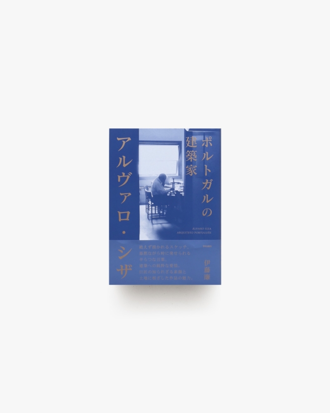 ポルトガルの建築家 アルヴァロ・シザ | 伊藤廉