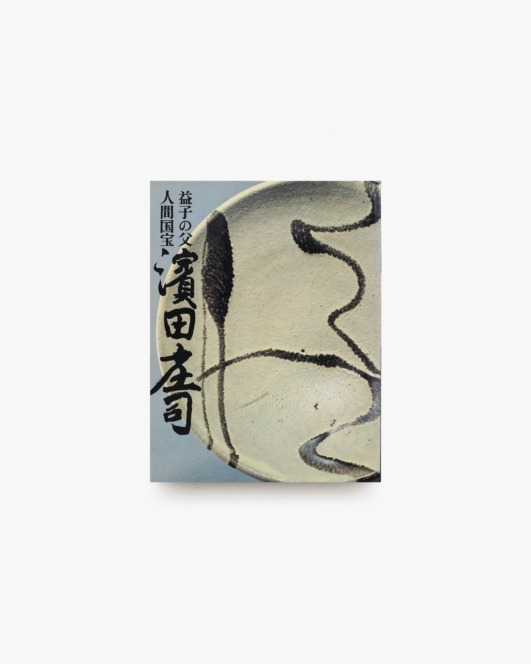 益子の父 人間国宝 濱田庄司