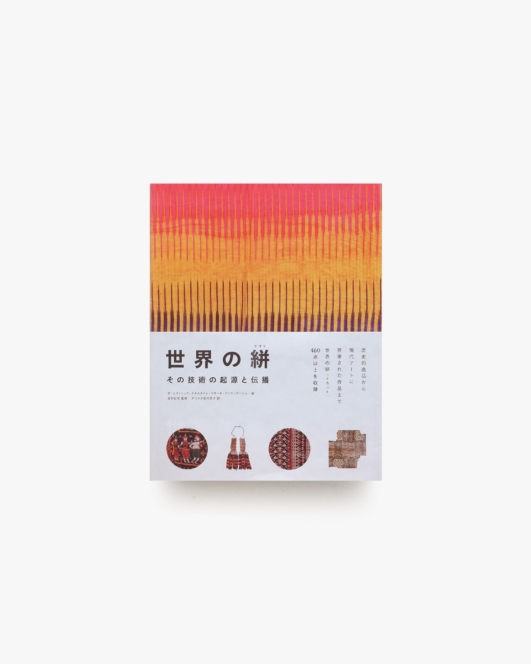 世界の絣 その技術の起源と伝播
