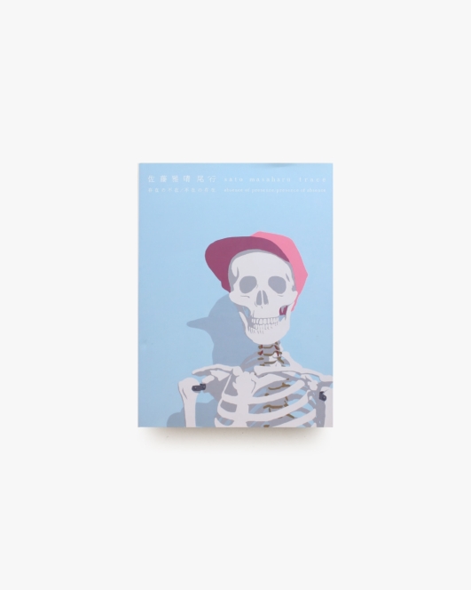 佐藤雅晴 尾行 存在の不在／不在の存在