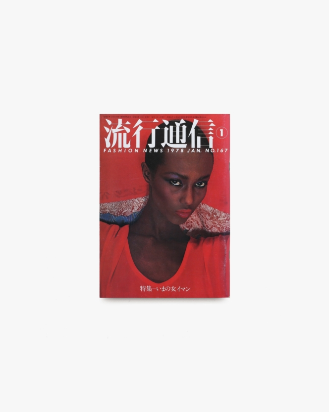 流行通信 No.167 1978年1月号