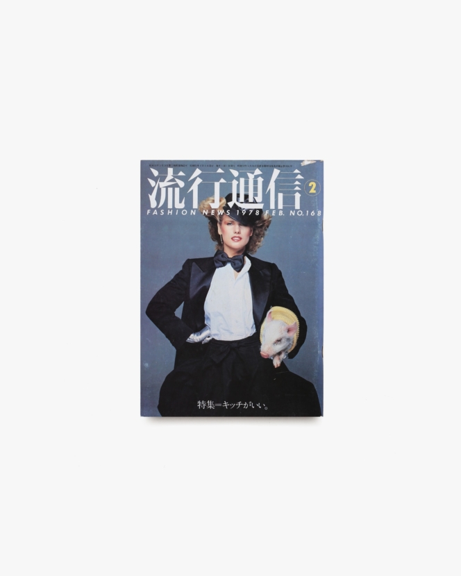 流行通信 No.168 1978年2月号